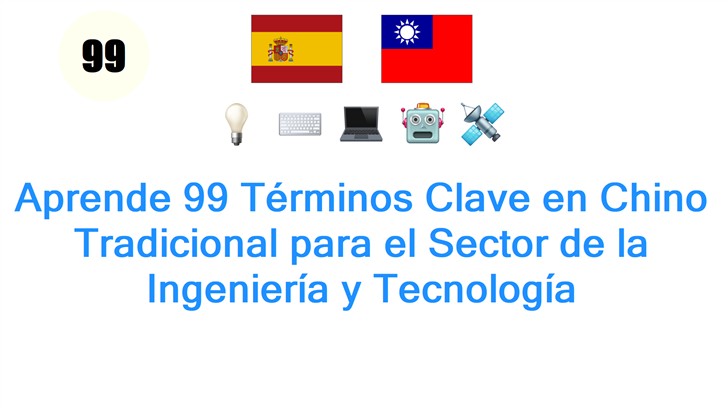 Aprende 99 Términos Clave en Chino Tradicional para el Sector de la Ingeniería y Tecnología